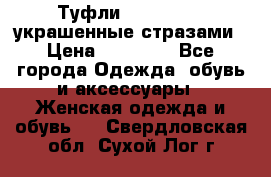 Туфли Nando Muzi ,украшенные стразами › Цена ­ 15 000 - Все города Одежда, обувь и аксессуары » Женская одежда и обувь   . Свердловская обл.,Сухой Лог г.